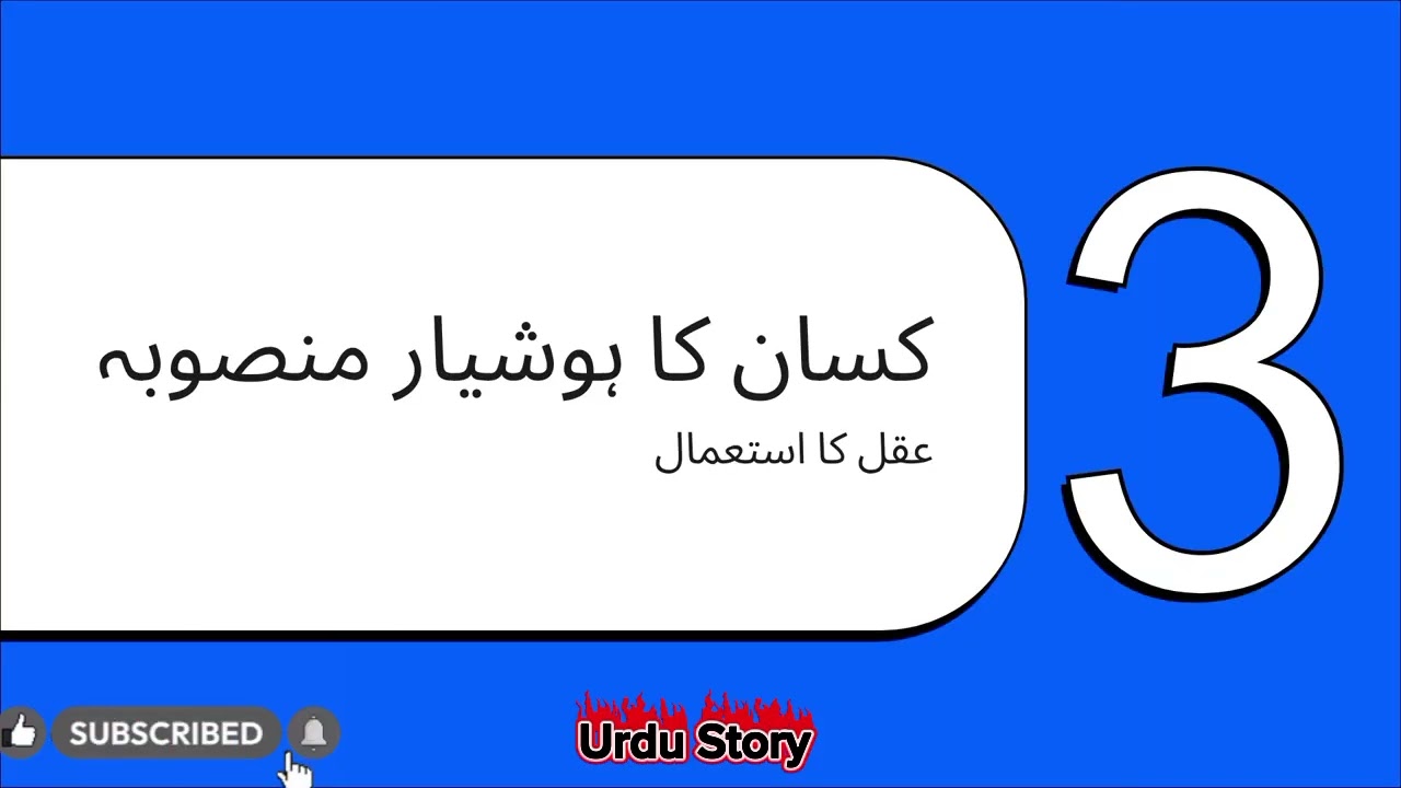 Kasan Aur Lomri | Urdu story| Akal Mand Kasan Ke Story | Ak Sabak Amoz Story