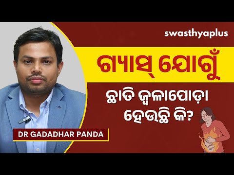 ଛାତିରେ ଜ୍ୱଳାପୋଡ଼ା, ବଦ୍‌ହଜମି ସମସ୍ୟା ହେଉଛି କି? | Gas & Acidity: Tips to Relief, Odia |Dr Gadadhar Panda