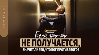 Если что-то не получается, значит ли это, что Бог против этого? | "Библия говорит" | 1682