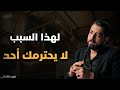 كيف ترد على الإهانة بقوة وذكاء هذا أفضل رد يوقفهم عند أحدهم فور ا لا تضيع كرامتك كريم الشاذلي كيف ترد على الإهانة بقوة وذكاء هذا أفضل رد يوقفهم عند أحدهم فور ا لا تضيع كرامتك كريم الشاذلي