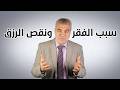 سبب لا يخطر ببالك يسبب لك والفقر و قلة الرزق ونقص المال