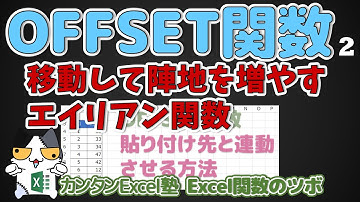 OFFSET関数のマニアックな使い方、移動先で範囲を特定～OFFSET関数－２回・Excel関数の使い方