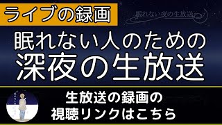 【初見さんに優しく】第34回 ～眠れない夜の生放送～ 2月10日(月)23時から放送（説明欄のルールも読んでみてね）