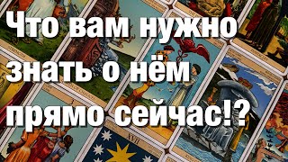 видео: 💯%♨️ЧТО ВАМ НУЖНО ЗНАТЬ О НЁМ ПРЯМО СЕЙЧАС⁉️ЧТО ОН ОСОЗНАЛ И ЧТО БУДЕТ С ЭТИМ ДЕЛАТЬ?😱 картинка: 💯%♨️ЧТО ВАМ НУЖНО ЗНАТЬ О НЁМ ПРЯМО СЕЙЧАС⁉️ЧТО ОН ОСОЗНАЛ И ЧТО БУДЕТ С ЭТИМ ДЕЛАТЬ?😱