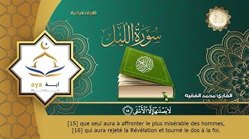 Sourate Al-Layl | Mohammed Al-Faqih (92) سورة الليل | محمد الفقيه