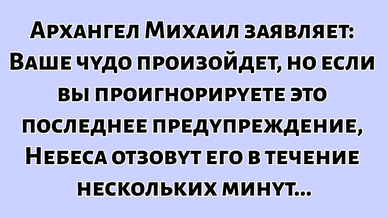🧾Архангел Михаил заявляет: Ваше чудо произойдет, но если вы...