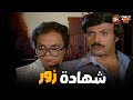 فيلم شهادة زور بطولة عادل امام سمير غانم  