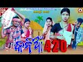 Kaniaa 420  new sambalpuri comedyriya rupesh jojo riya official presents