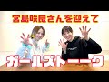 迫田さおりのお友達が登場!~今回も迫田ワールド全開です~
