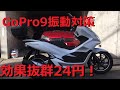 【GoPro9テスト動画】24円でマウント震動対策/PCX150