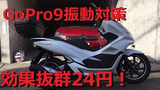 【GoPro9テスト動画】24円でマウント震動対策/PCX150