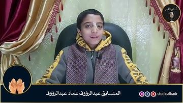 عبدالرؤوف عماد عبدالرؤوف - مسابقة أجمل الأصوات في التلاوة والإنشاد والأذان