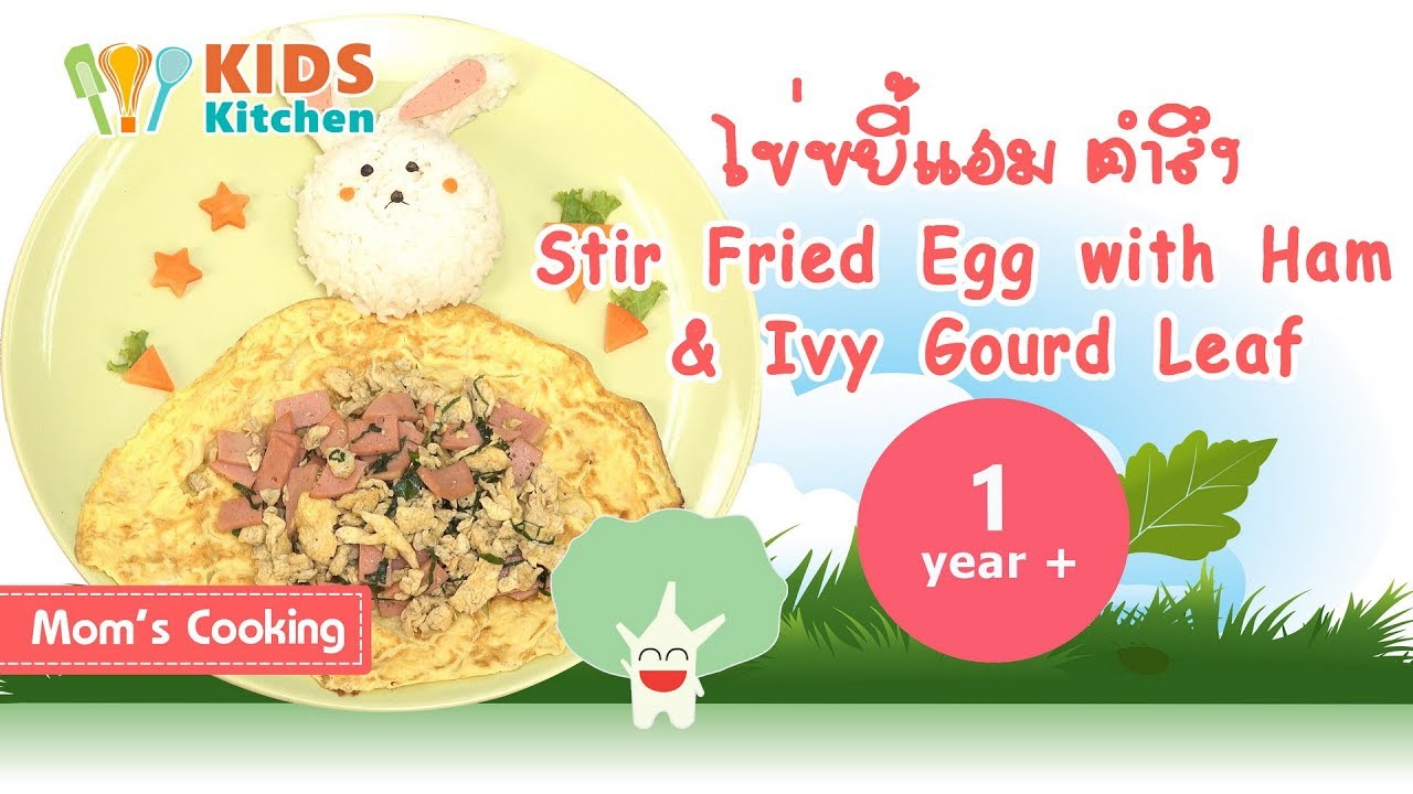 ไข่ขยี้แฮมตำลึง อาหารเด็ก Stir Fried Egg with Ham & Ivy Gourd Leaf l ครัวคุณแม่ Mom's Cooking
