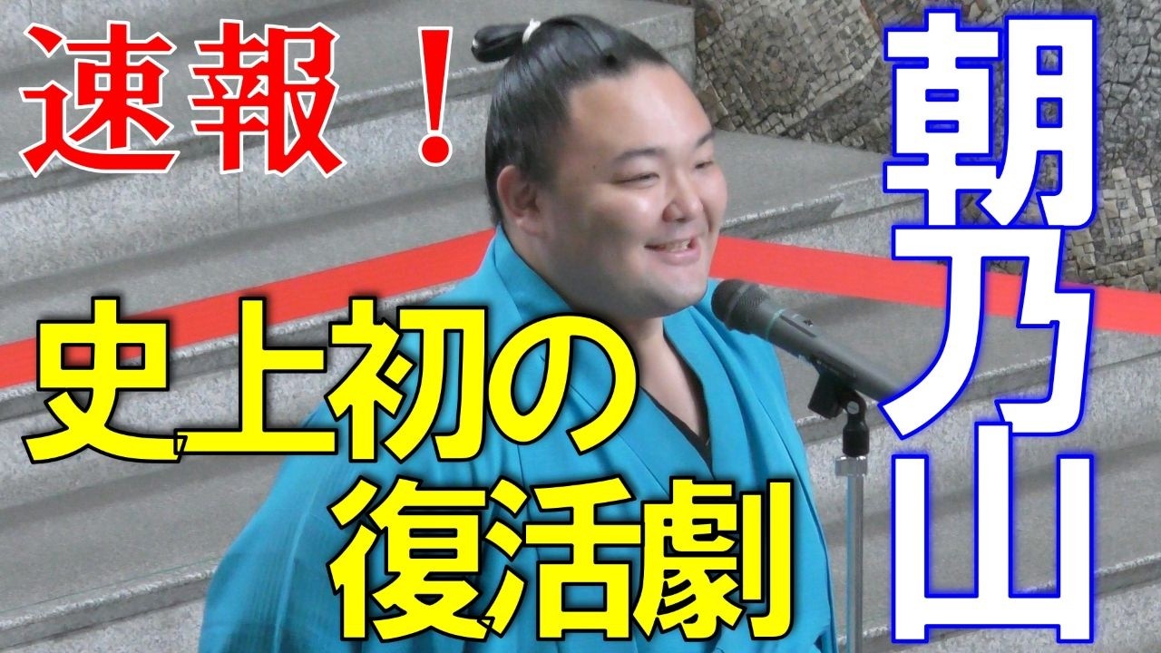 【速報】史上初の復活劇！朝乃山関🥁令和八年初場所再入幕