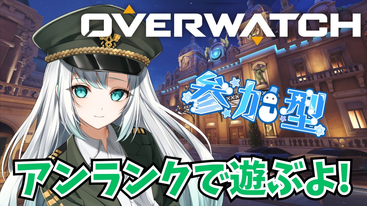【 #OW 】今日はバレンタインだ…！OWだ…！　アンランク参加型　※概要覧を読んでね！【 #新人VTuber #雪乃華シズク 】