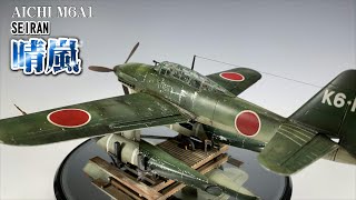 【TAMIYA】SEIRAN  AICHI M6A1 晴嵐1/48