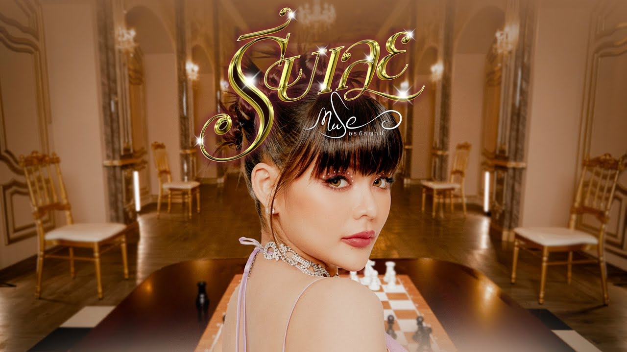 รีบเลย - มิ้วส์ อรภัสญาน์ 【MUSIC VIDEO】