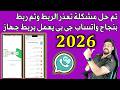 تم حل مشكلة خروج الربط وتعذر الربط فى واتساب جى بى يعمل بربط جهاز اخر اصدار تم ربط بنجاح 2026