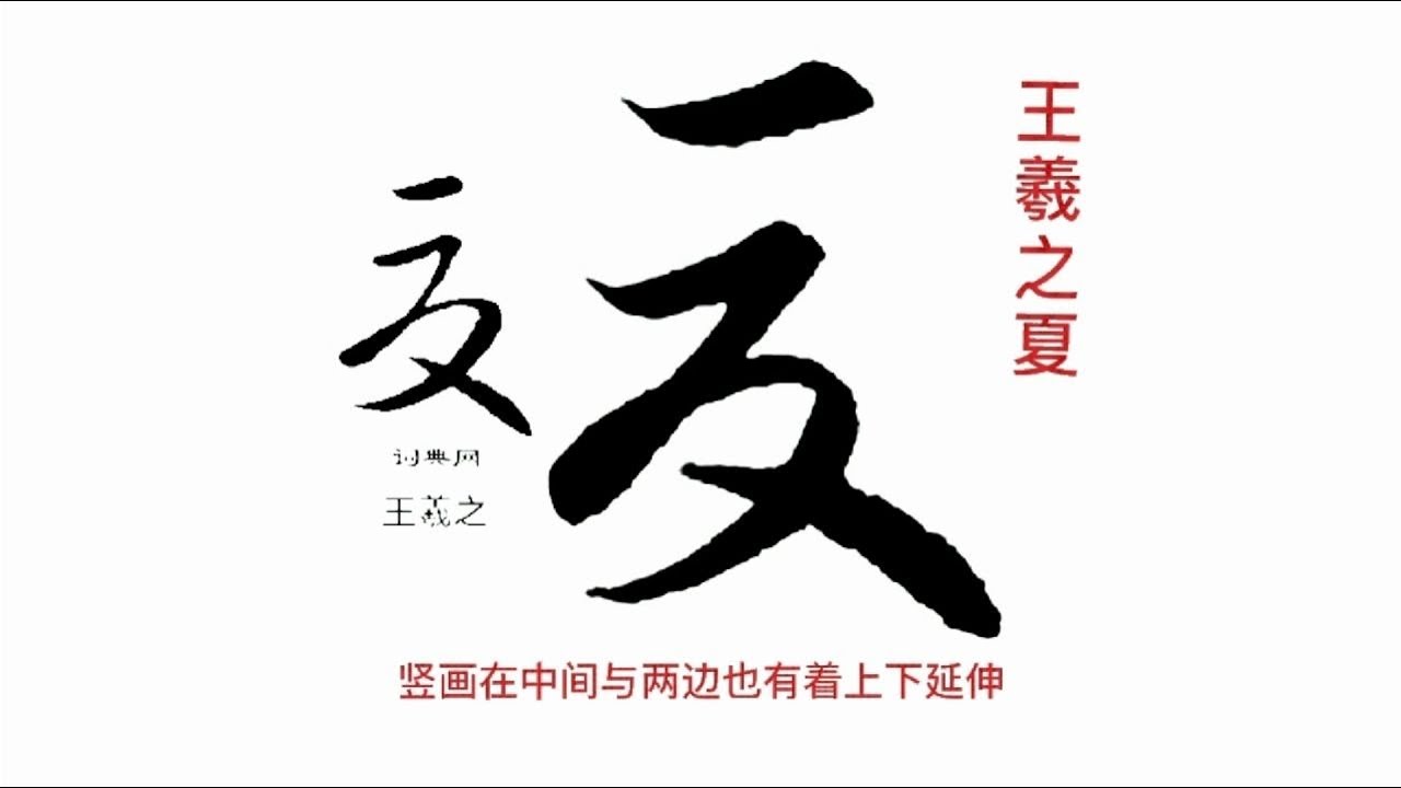 夏字楷行草写法（十）。欧阳询楷书特点是什么？书法理论分享 - YouTube