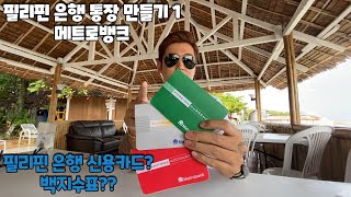 필리핀 통장 신용카드 만들기 메트로뱅크편
