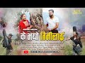 K bhayo timi lai  sijasu shrestha  feat mukunda bhatta  hima thapa