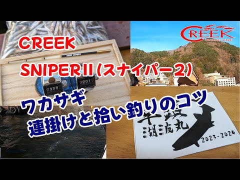 【CREEK SNIPERⅡ】河口湖ドーム船　ワカサギ連掛けと拾い釣りのコツ