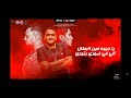 مهرجان أنا صاحبي في ضهري مودي أمين حمو الطيخا توزيع ماندو العالمي