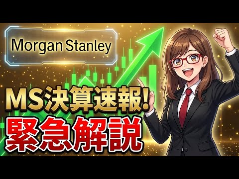 【決算速報】モルガン・スタンレー(MS) 26年Q1決算！M&A復活で利益爆増、株価急騰のワケ