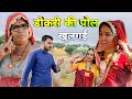 हरामखोर सास की खुली पोल 🥺😛 || Short movie || haryanvi movie 🔥👏 || Rajasthani Marwadi Comedy