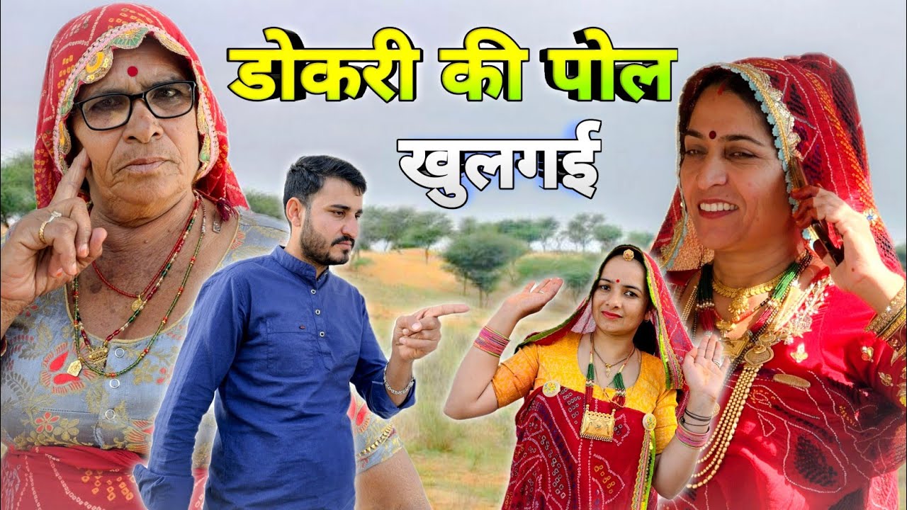 हरामखोर सास की खुली पोल 🥺😛 || Short movie || haryanvi movie 🔥👏 || Rajasthani Marwadi Comedy