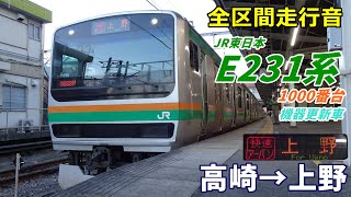 【走行音･更新車】E231系1000番台〈快速アーバン〉高崎→上野 (2023.3)