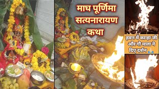 माघ पूर्णिमा सत्यनारायण कथा | Satyanarayan Katha | Purnima Ki Katha |magh Purnima Katha/कान्हा दर्शन