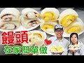 饅頭的做法 在家簡單做鮮奶 黑糖 起司 蔓越莓 饅頭 DIY  Chinese Steamed Buns  ｜乾杯與小菜的日常