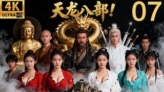 金庸经典武侠剧！天龙八部！聚贤庄惊天血战！北乔峰一人对抗群雄，豪杰尸横遍野！阿朱舍命相随！ep 07！#胡军 #蒋欣 #刘涛 #刘亦菲 #武侠 #movie #精彩影视 #chinesedrama