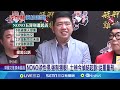 #NONO 被起訴5案! 吳宗憲曾任證人&quot;首發聲切割&quot;│94看新聞