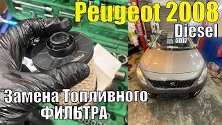 Как поменять топливный фильтр на Peugeot 2008 (2017) Дизель