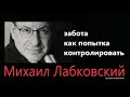 Забота как попытка контроля Михаил Лабковский