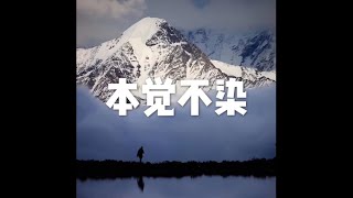202001 本觉不染51420