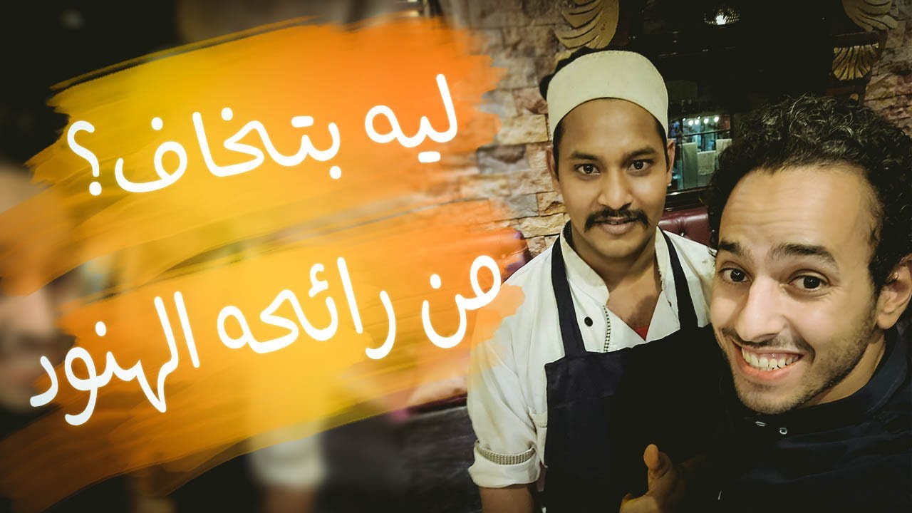 الهنود والرائحة؟