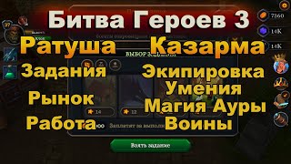 Гайд Битва Героев 3 Главные здания в игре