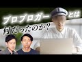 プロブロガーって何だったの？いま何してるの？#135
