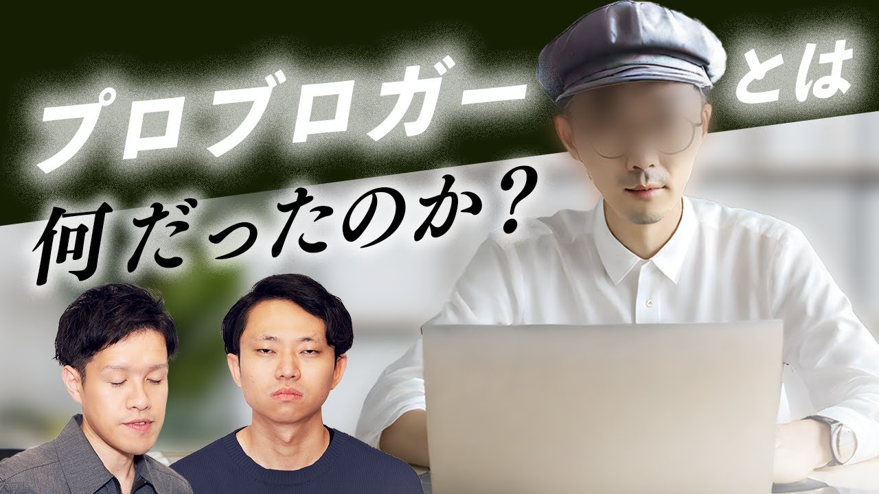 プロブロガーって何だったの？いま何してるの？#135