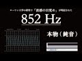 【852Hz 直感の目覚め】 ソルフェジオ周波数 | 純音