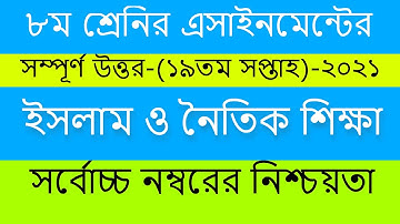 Class 8 islam 19th week | Class 8 Islam Assignment 2021 | ৮ম শ্রেণির ইসলাম ও নৈতিক শিক্ষা এসাইনমেন্ট