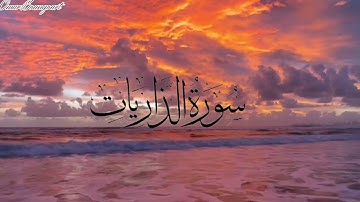 #سورة_الذاريات#قرآن_يتلى_أناء_الليل_و_أطراف_النهار#سعد_الغامدي #راحة_نفسية