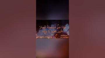 واقترب الوعد الحق#تلاوة للقاريء الشيخ#إدريس أبكر_من سور_الأنبياء