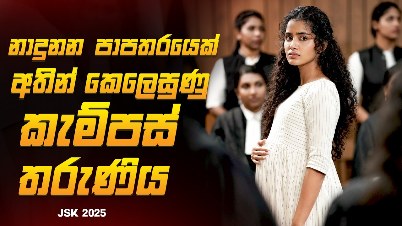 අවසානය ඇසට කඳුලක් ගේන සංවේදී මලයාලම් චිත්‍රපටය | ජානකී Vs ස්ටේට් ඔෆ් කේරළ Movie Explained Ruu Cinema