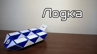 Фигуры из змейки Рубика. Урок №76. Лодка Фигуры из змейки Рубика. Урок №76. Лодка
