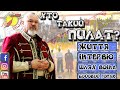 Хто такий Пилат? - ШБГ Боривітер