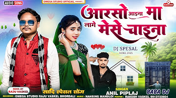 आरसो मा लागे चाइना 🤩 | Anil Piplaj New Timli 2025 | Aadivasi Rimex Song 2025 | Omega Studio Official